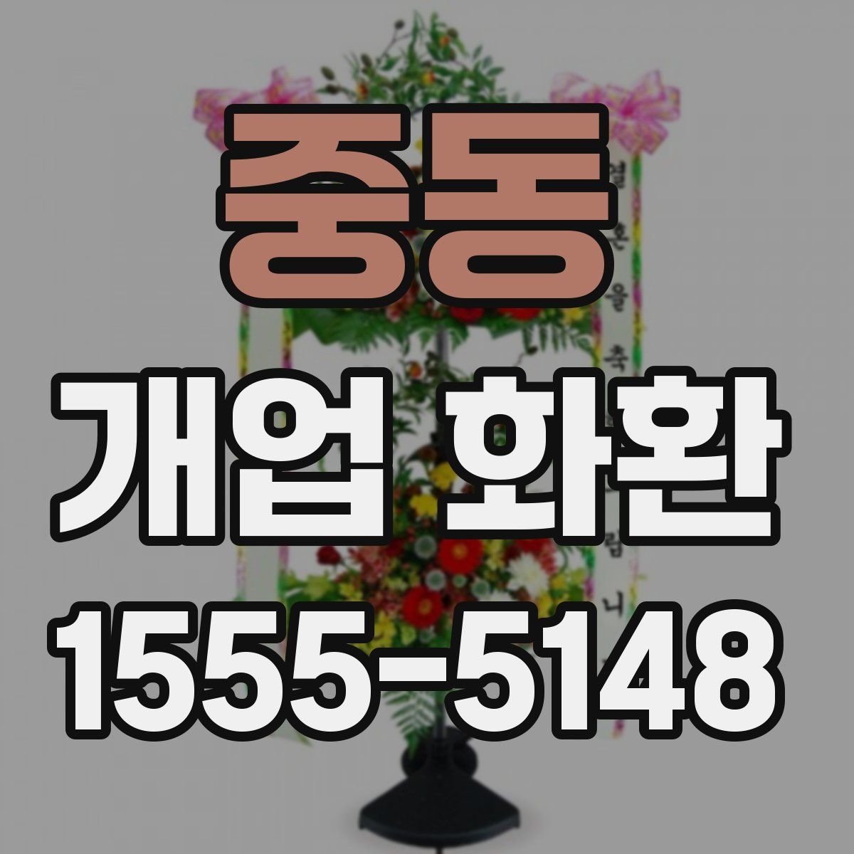 중동 개업 화환