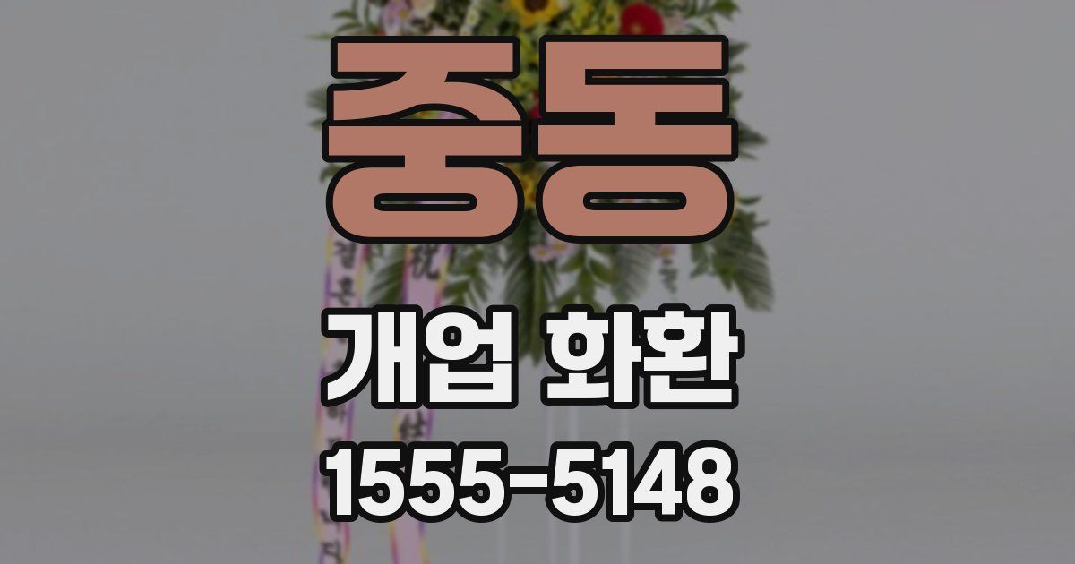 중동 개업 화환