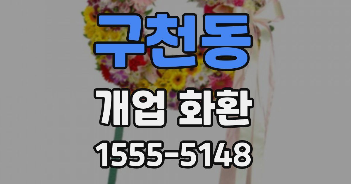 구천동 개업 화환