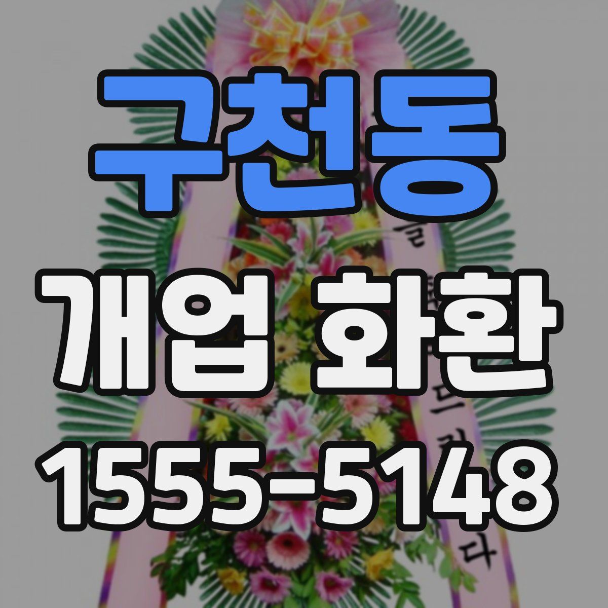 구천동 개업 화환