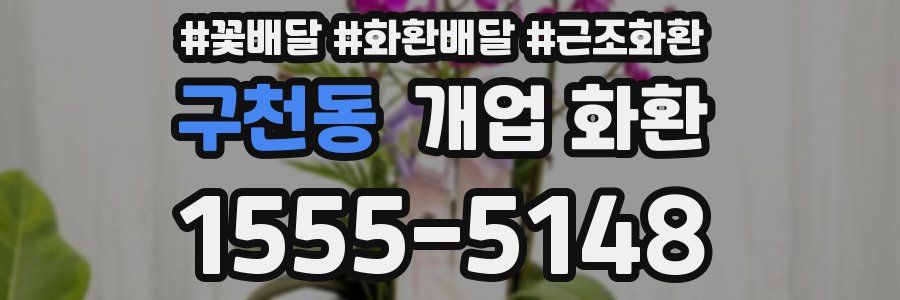 구천동 개업 화환
