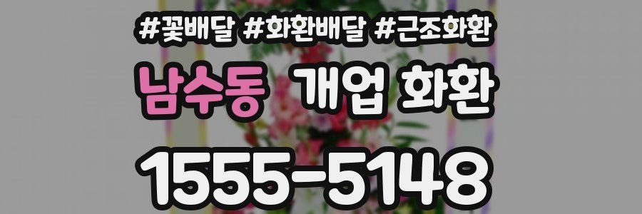 남수동 개업 화환
