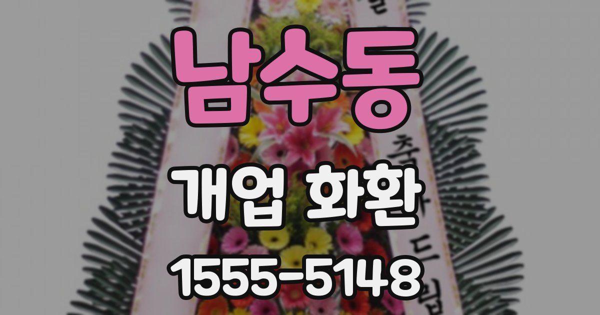 남수동 개업 화환