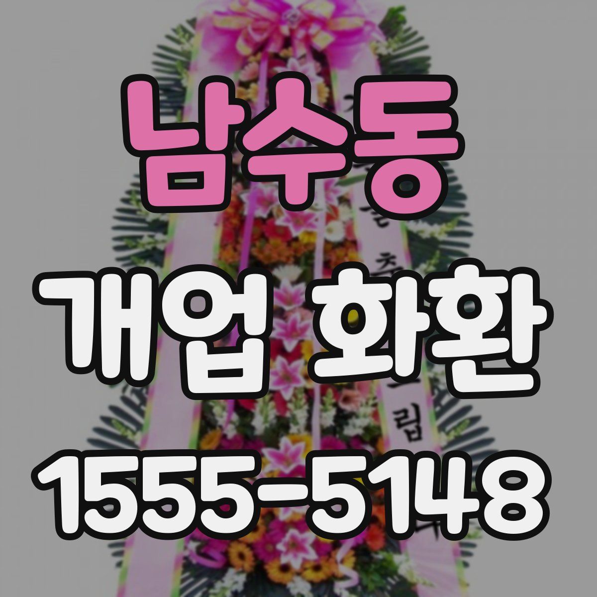 남수동 개업 화환