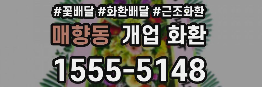 매향동 개업 화환