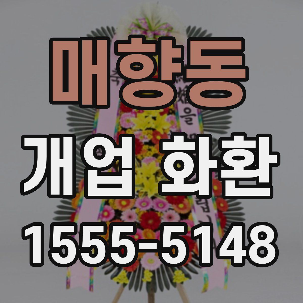 매향동 개업 화환