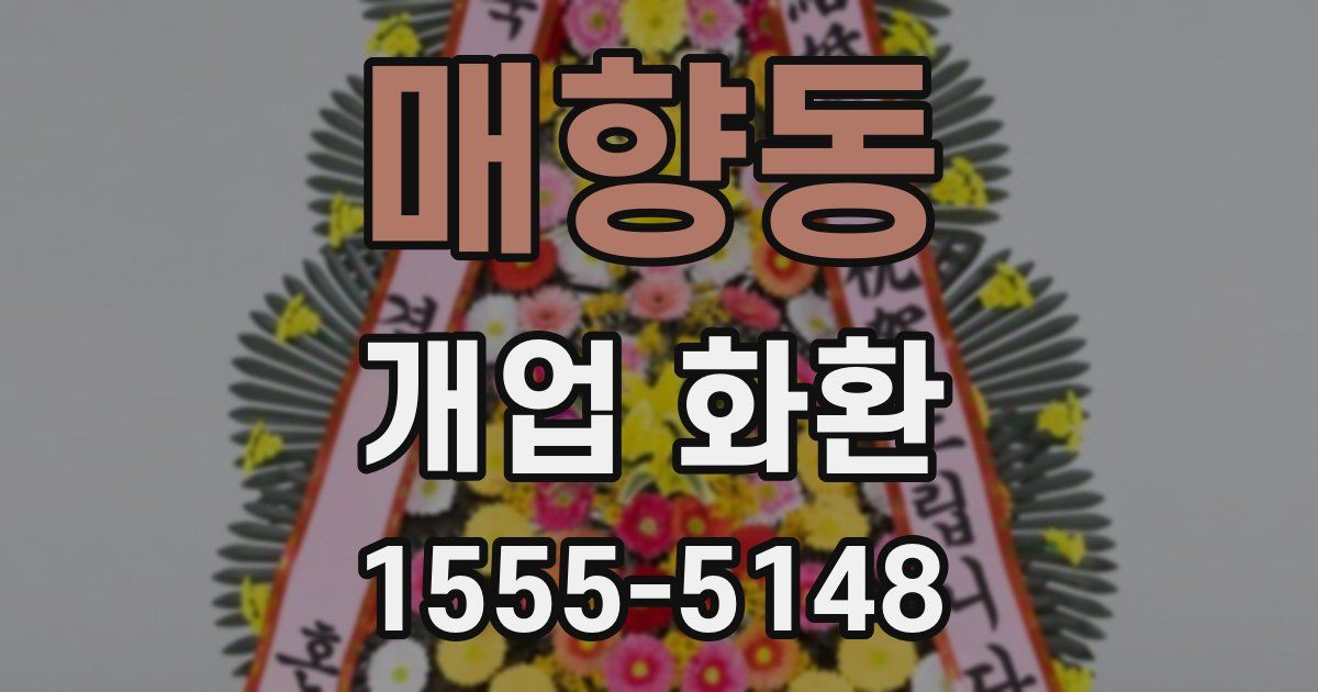 매향동 개업 화환