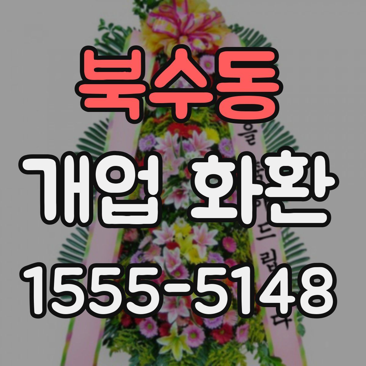 북수동 개업 화환