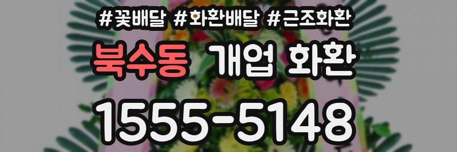 북수동 개업 화환