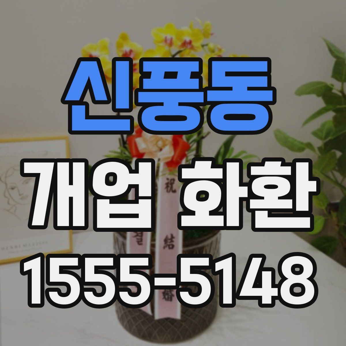 신풍동 개업 화환