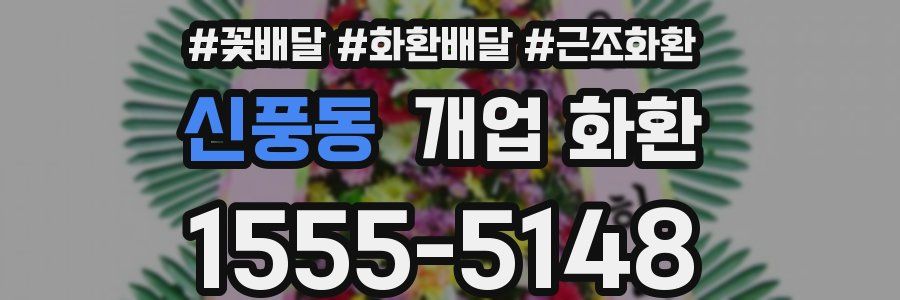 신풍동 개업 화환