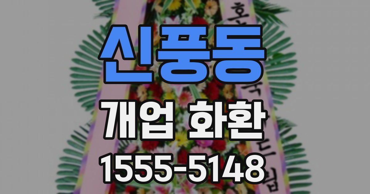 신풍동 개업 화환