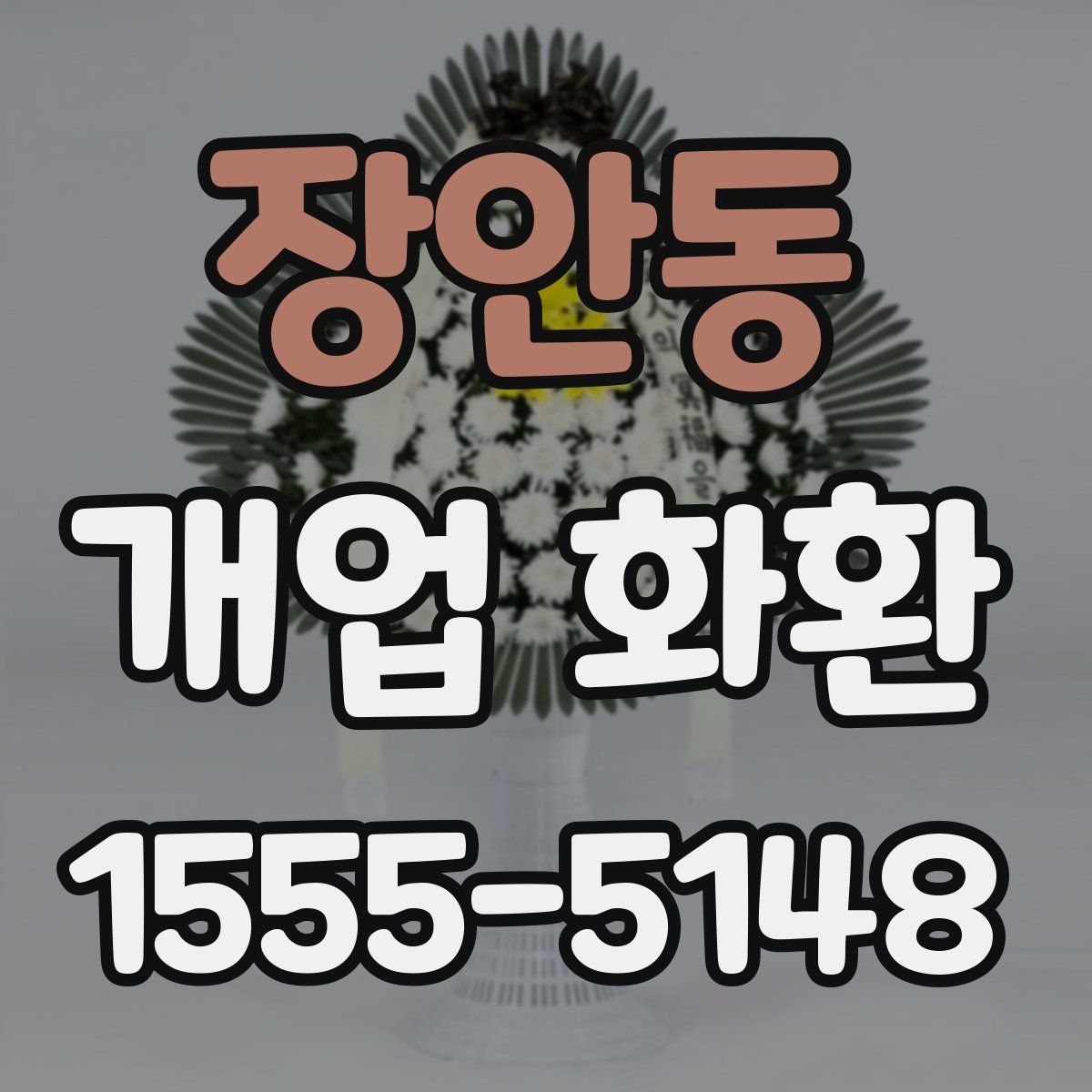 장안동 개업 화환