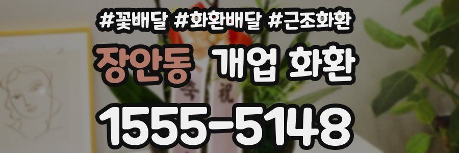 장안동 개업 화환