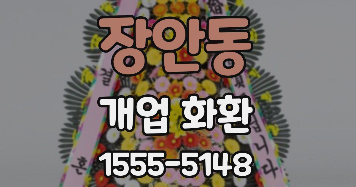 장안동 개업 화환