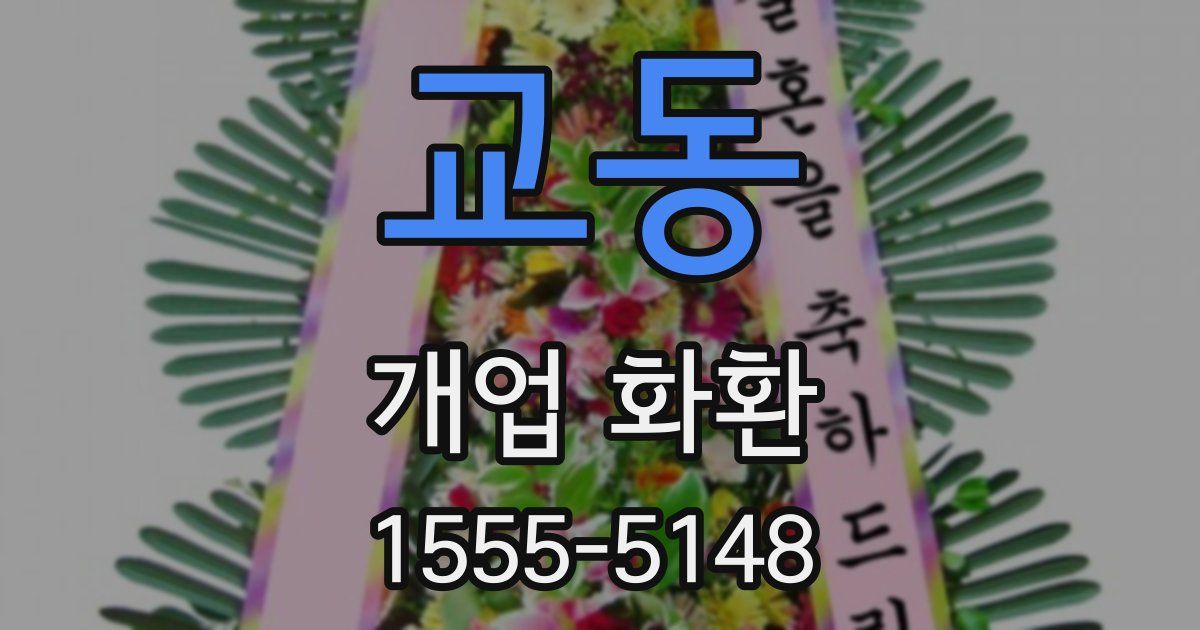 교동 개업 화환