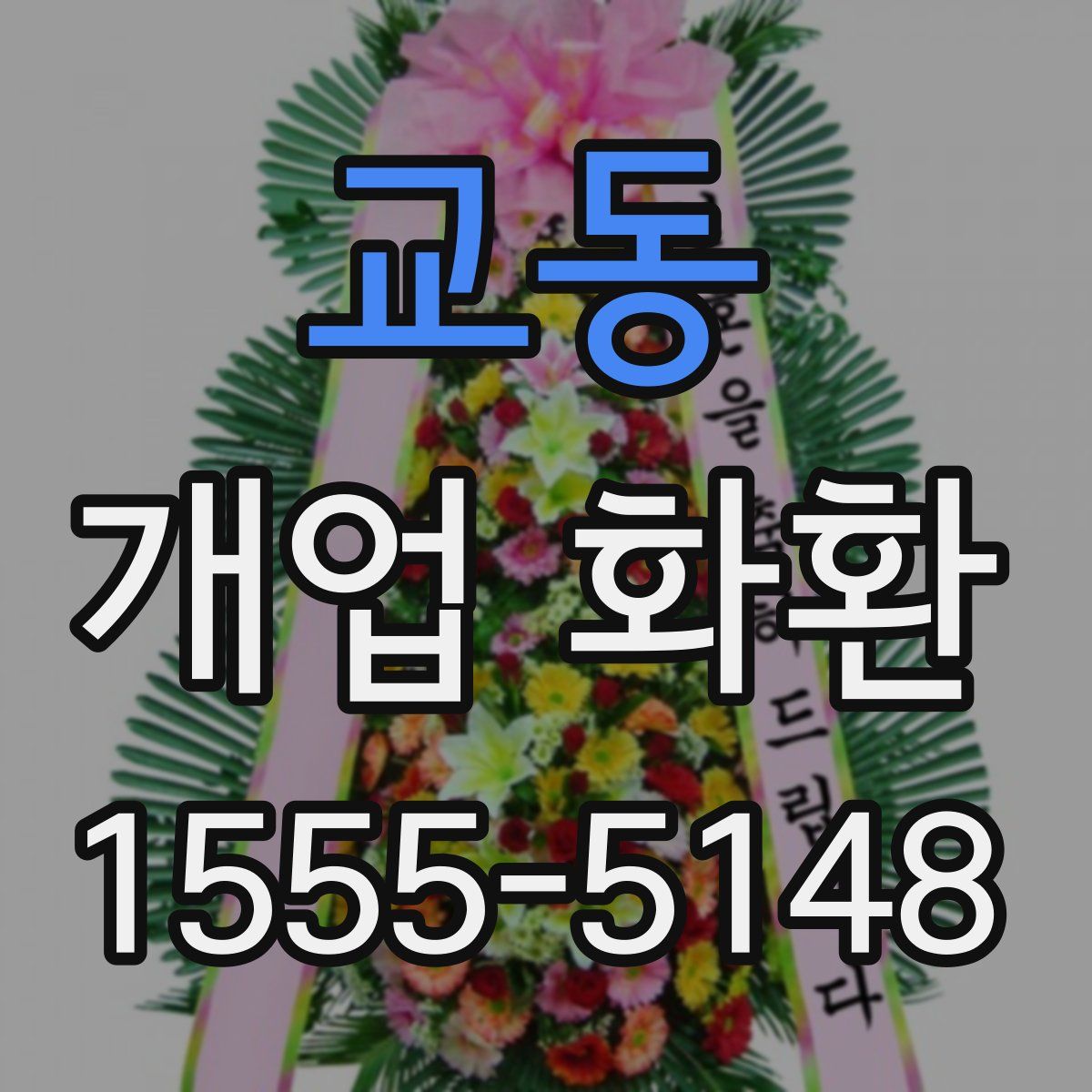 교동 개업 화환