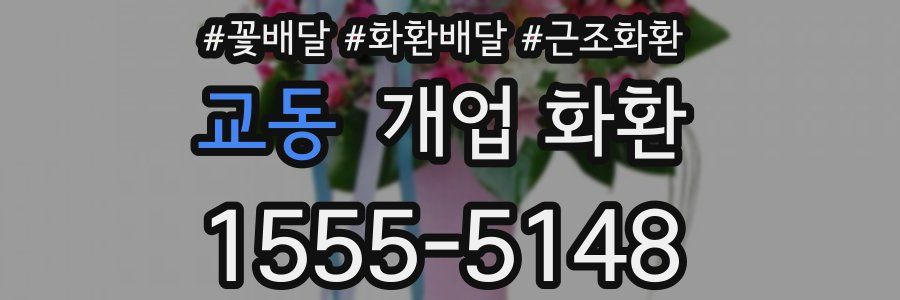 교동 개업 화환