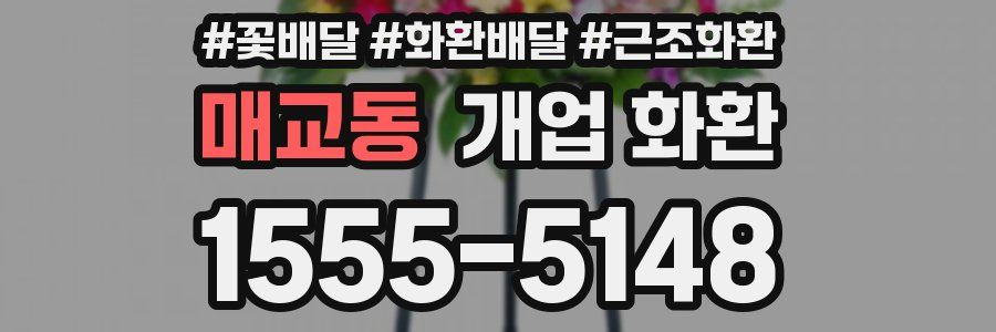 매교동 개업 화환