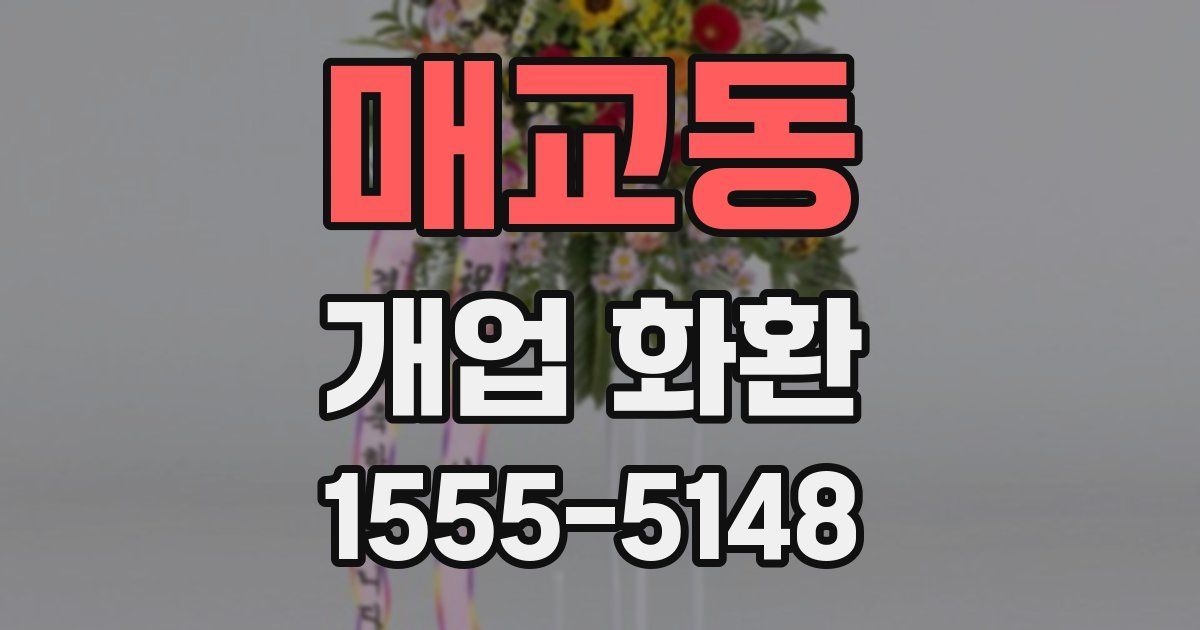 매교동 개업 화환