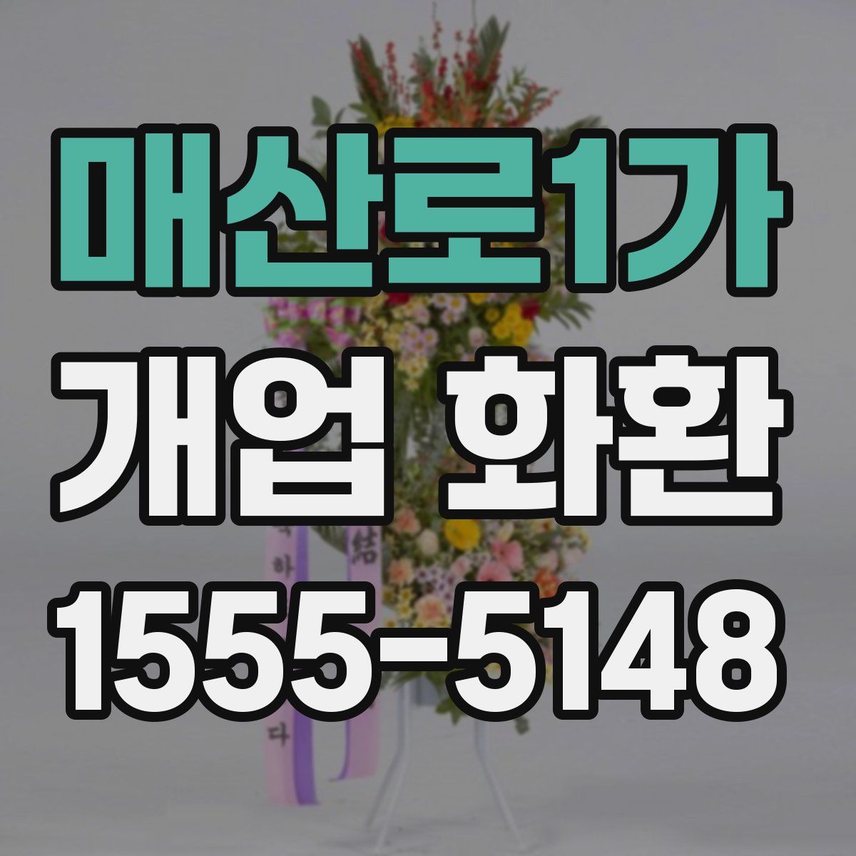 매산로1가 개업 화환