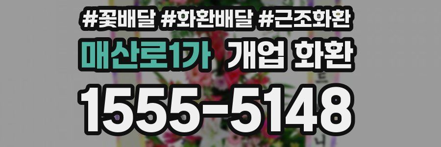 매산로1가 개업 화환