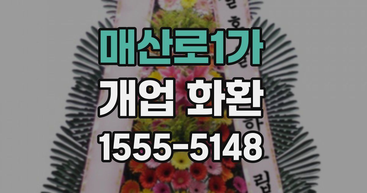 매산로1가 개업 화환