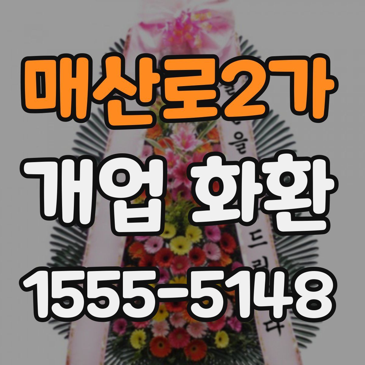 매산로2가 개업 화환