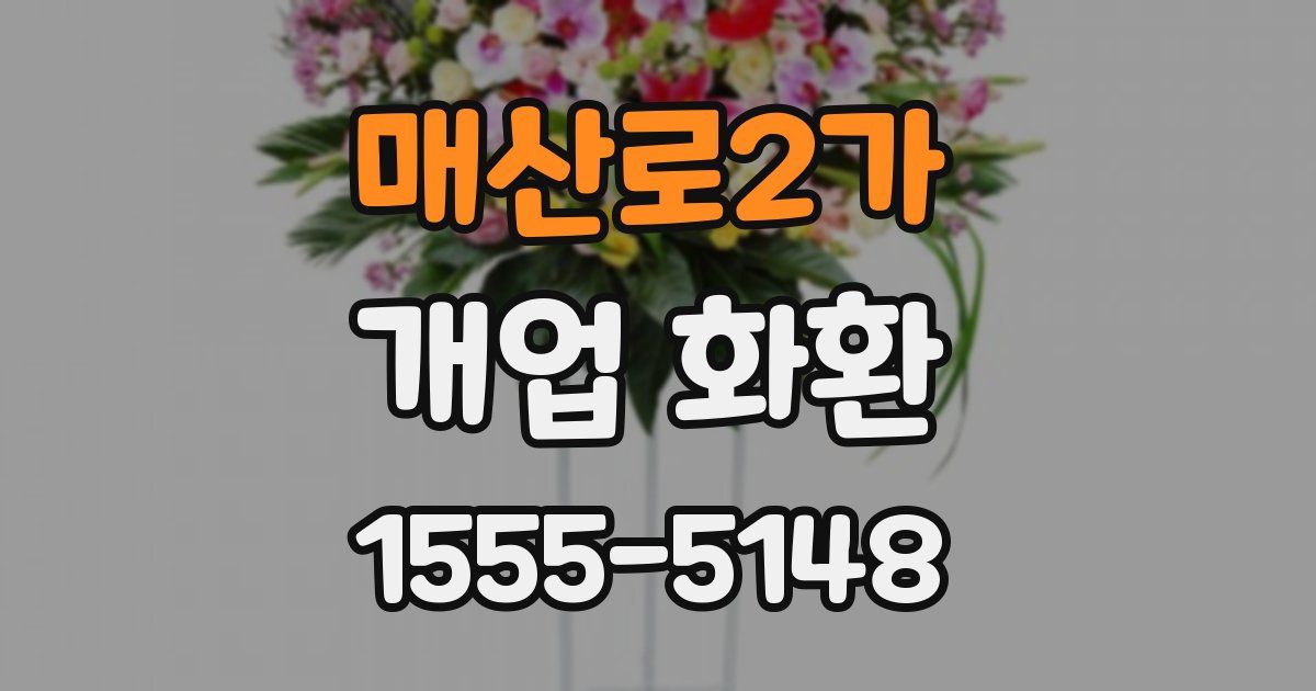 매산로2가 개업 화환