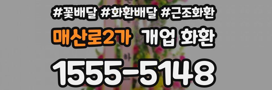 매산로2가 개업 화환