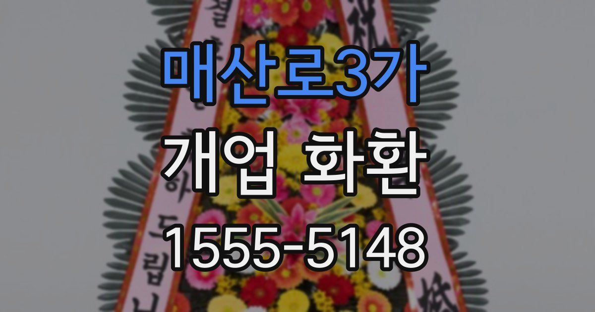 매산로3가 개업 화환