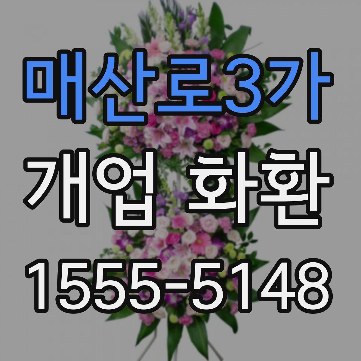 매산로3가 개업 화환