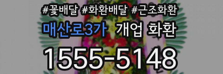 매산로3가 개업 화환