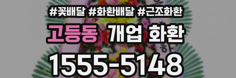 고등동 개업 화환