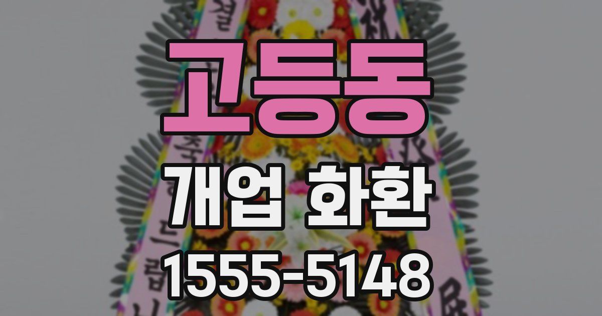 고등동 개업 화환