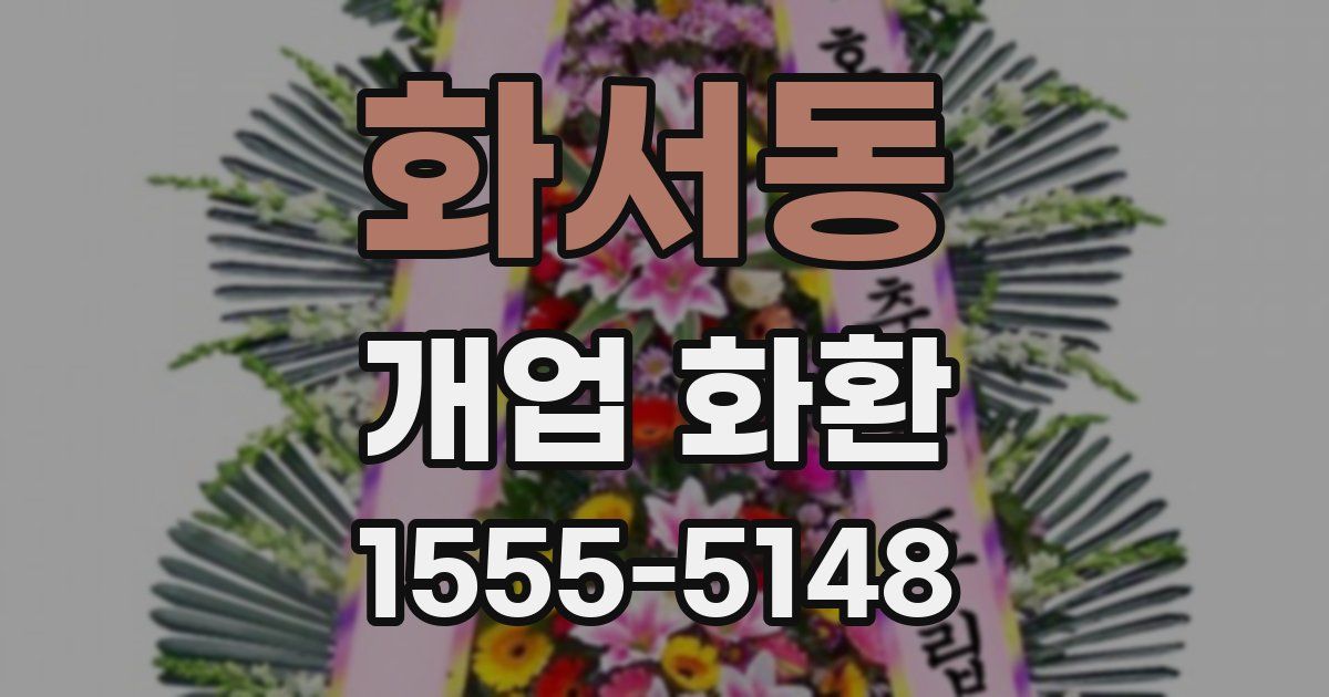 화서동 개업 화환