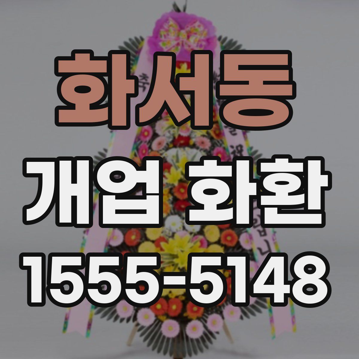 화서동 개업 화환