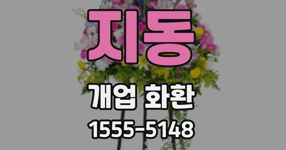 지동 개업 화환