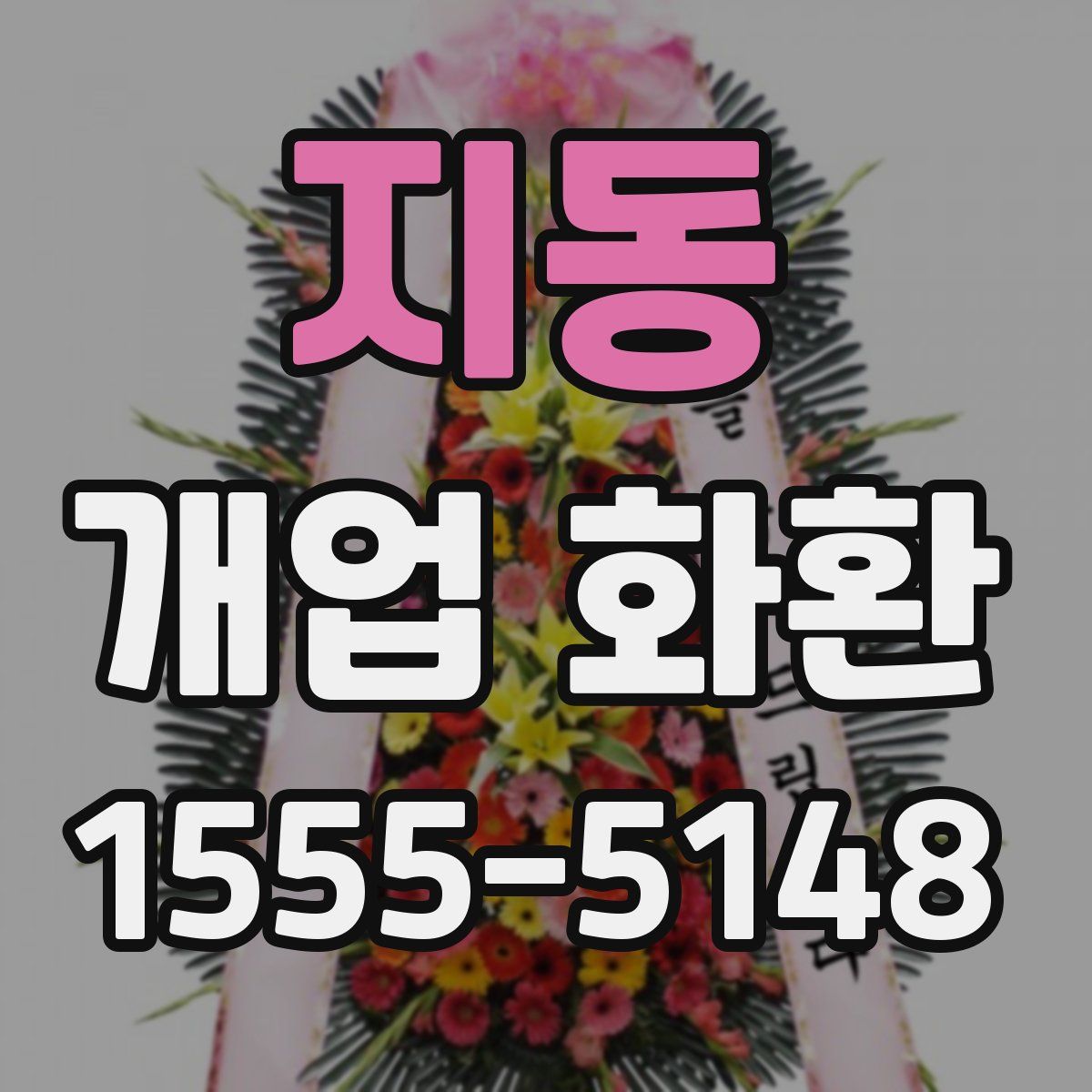 지동 개업 화환
