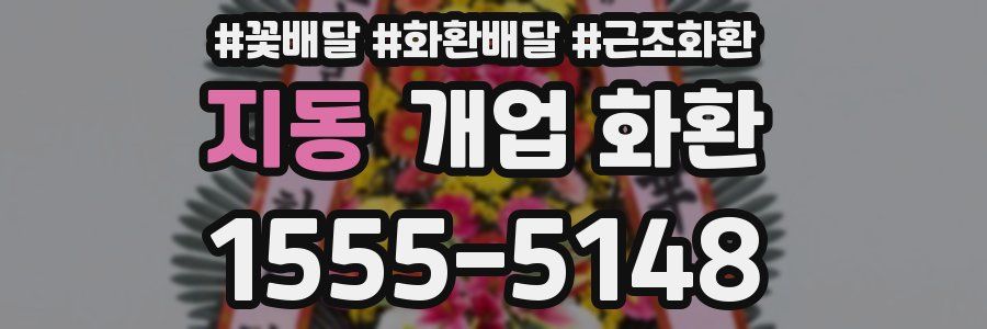 지동 개업 화환