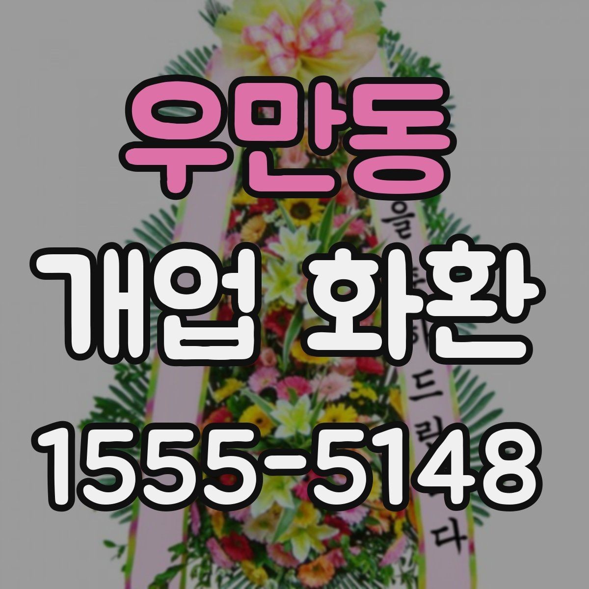 우만동 개업 화환 받는 장소별 배치 방식