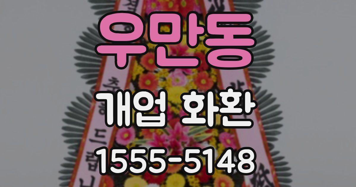 우만동 개업 화환
