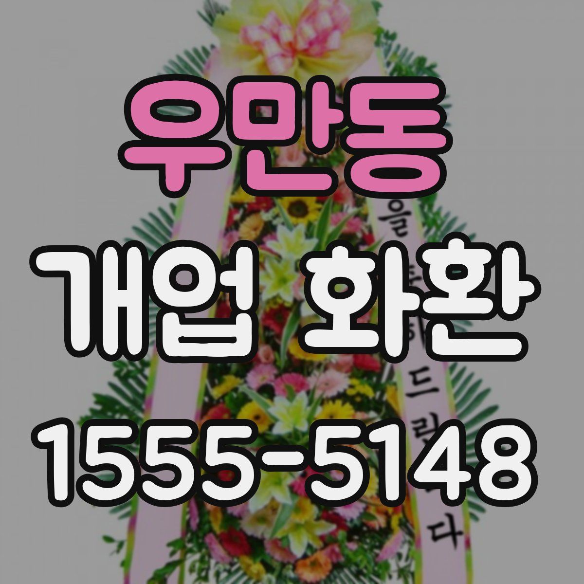 우만동 개업 화환