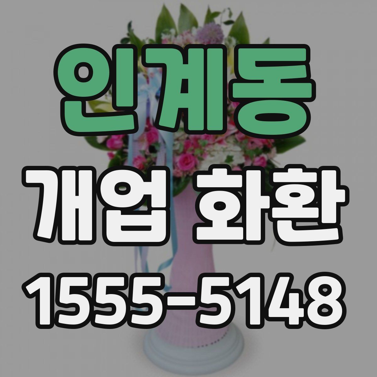 인계동 개업 화환 빠르게 준비할 때 유용한 정보