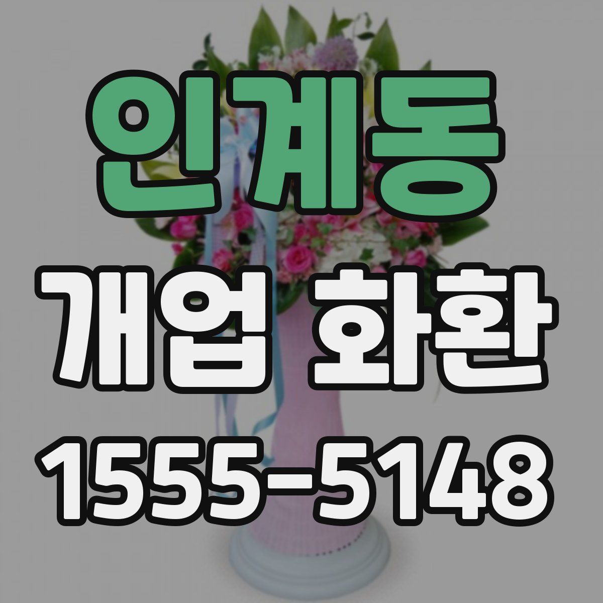 인계동 개업 화환