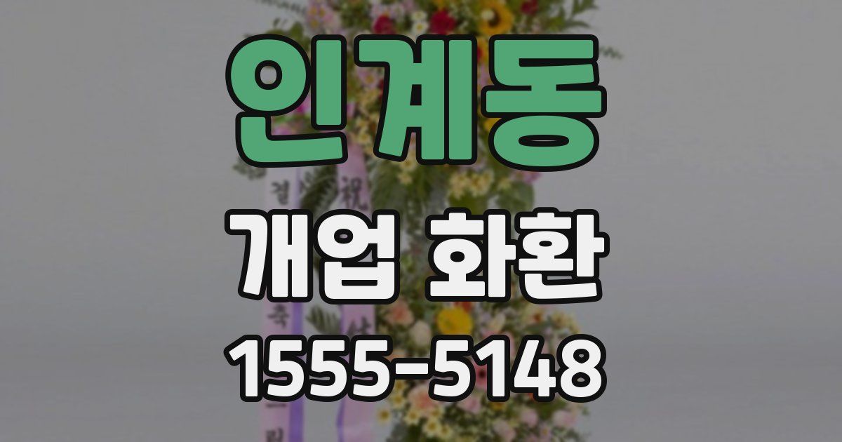 인계동 개업 화환