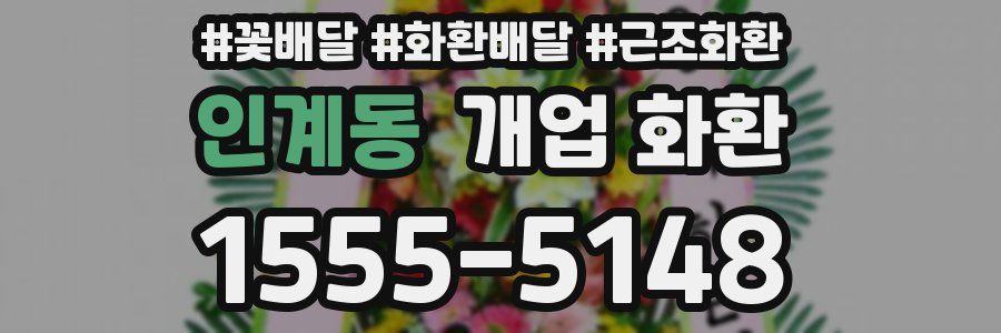 인계동 개업 화환