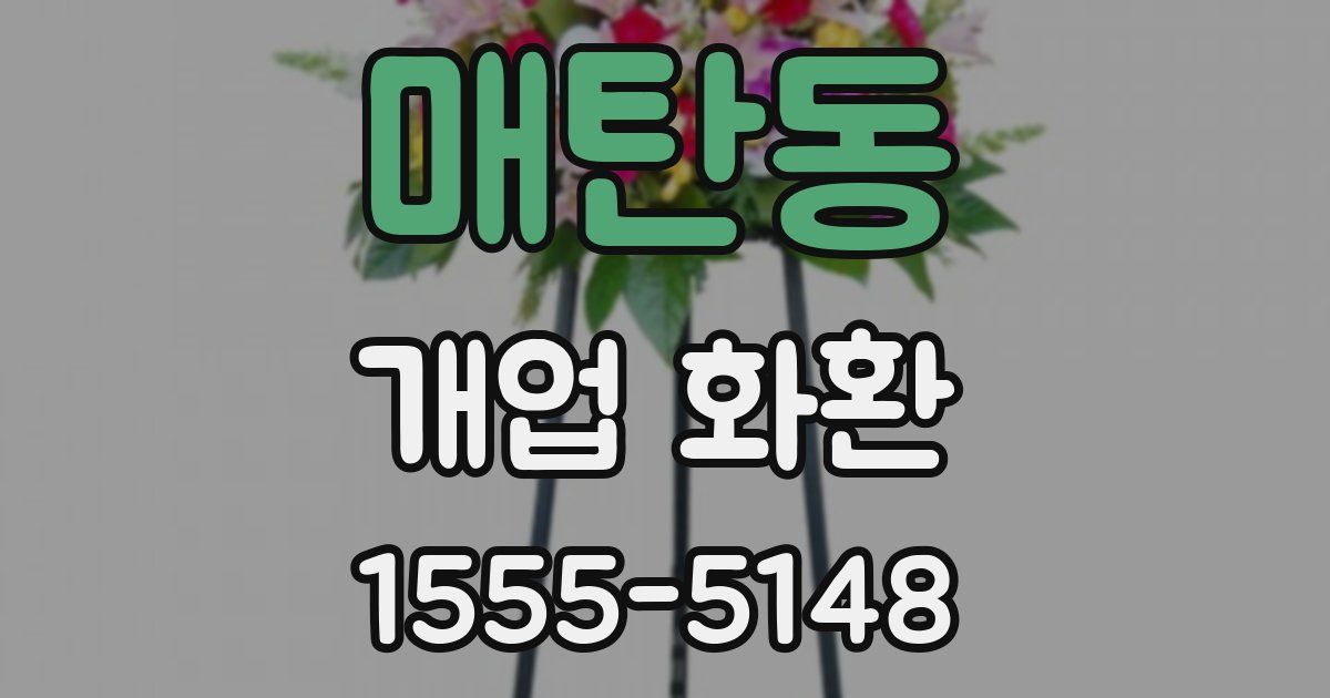 매탄동 개업 화환