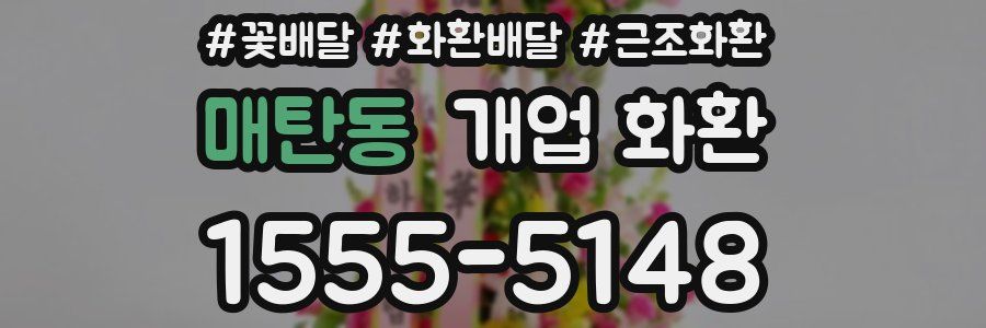 매탄동 개업 화환