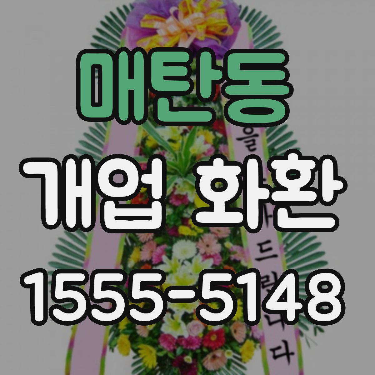 매탄동 개업 화환